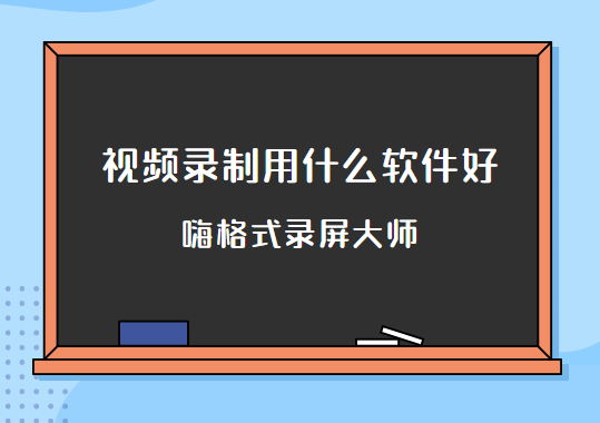 视频录制用什么软件好