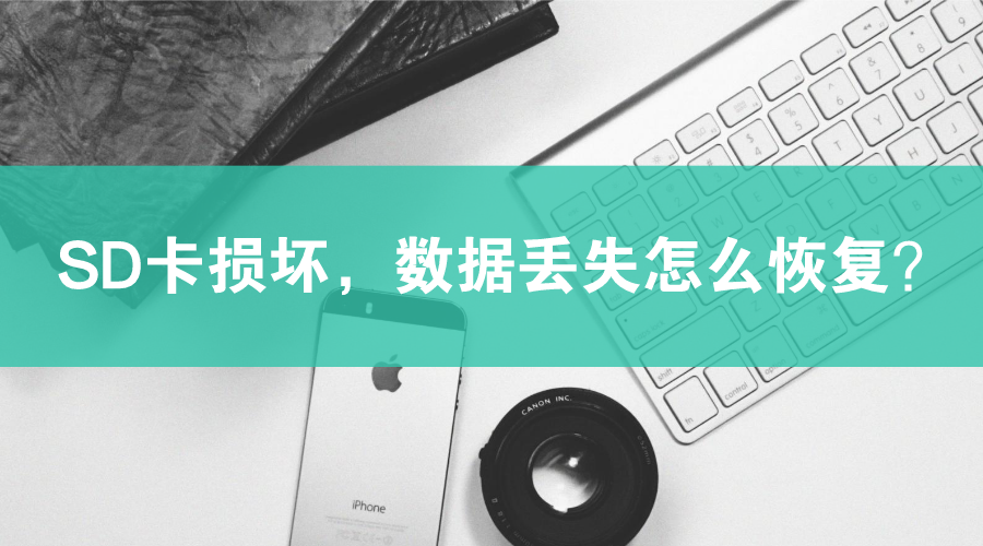 SD卡损坏，数据丢失了怎么恢复？有什么解决方法？