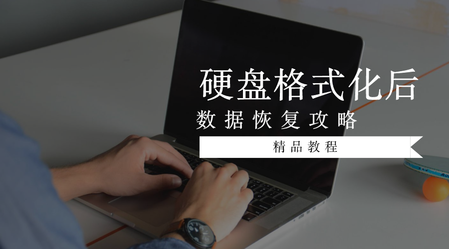 硬盘格式化后数据还能恢复吗？嗨格式帮你紧急找回！