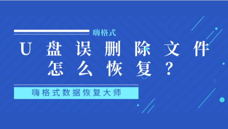 U盘误删除文件怎么恢复 数据恢复的注意事项有哪些 嗨格式官网