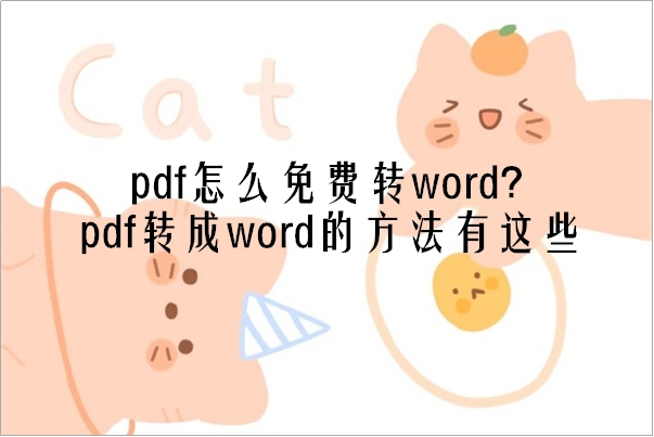 pdf怎么免费转word？pdf转成word的方法有这些