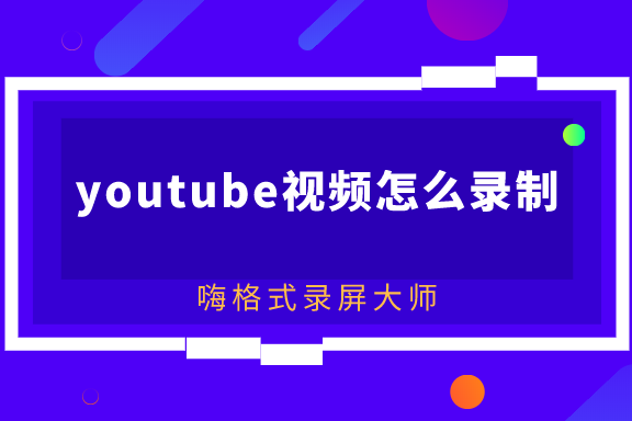 youtube视频怎么录制