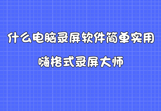 什么电脑录屏软件简单实用