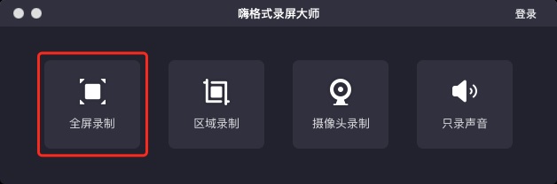 全屏录制mac版