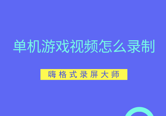 单机游戏视频怎么录制？电脑游戏怎么录制下来