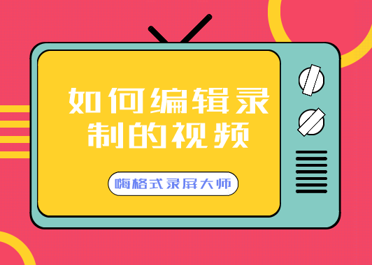 嗨格式录屏大师如何编辑录制的视频