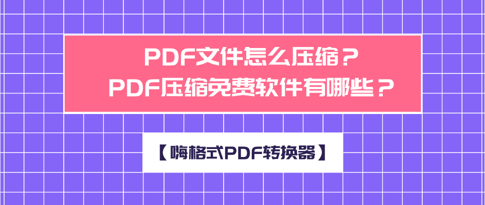 PDF文件怎么压缩？PDF压缩免费软件有哪些？