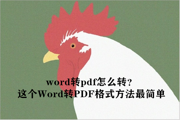 word转pdf怎么转？这个Word转PDF格式方法最简单