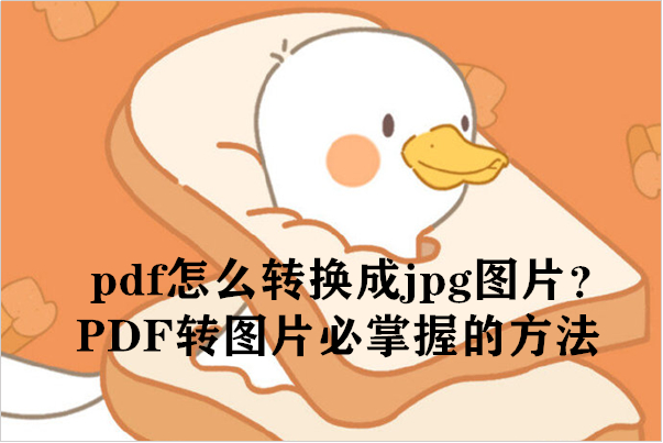 pdf怎么转换成jpg图片？PDF转图片必掌握的方法