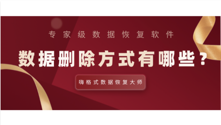 数据删除方式有哪些？如何恢复误删除的文件