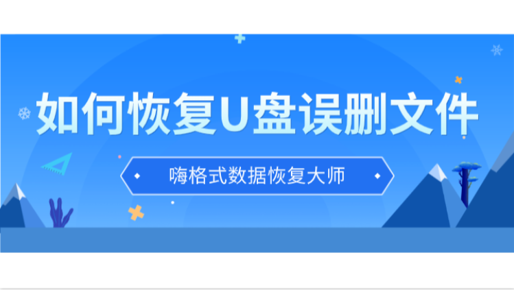 如何恢复U盘误删文件？怎样找回丢失的文件？