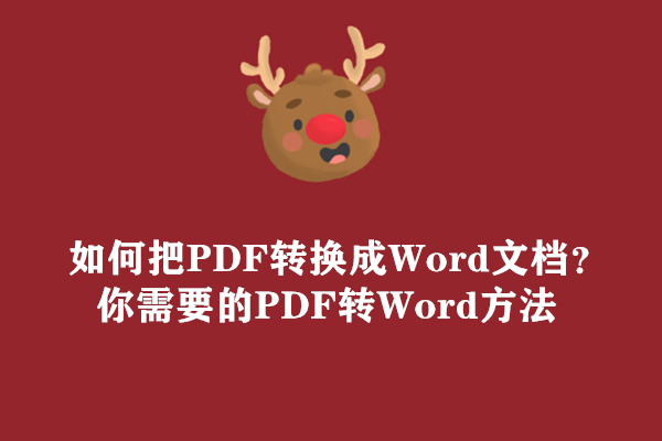 如何把PDF转换成Word文档？你需要的PDF转Word方法