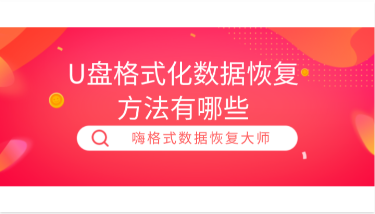 U盘格式化数据恢复方法有哪些？这种方法更简单