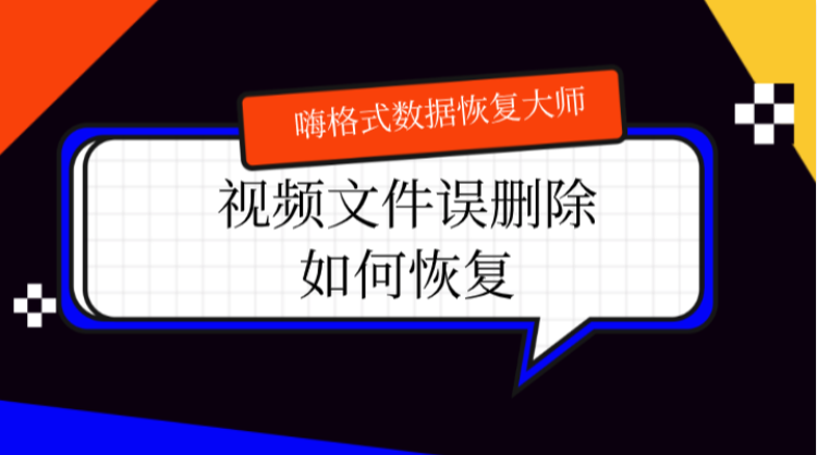 视频文件误删除如何恢复？找对方法是关键