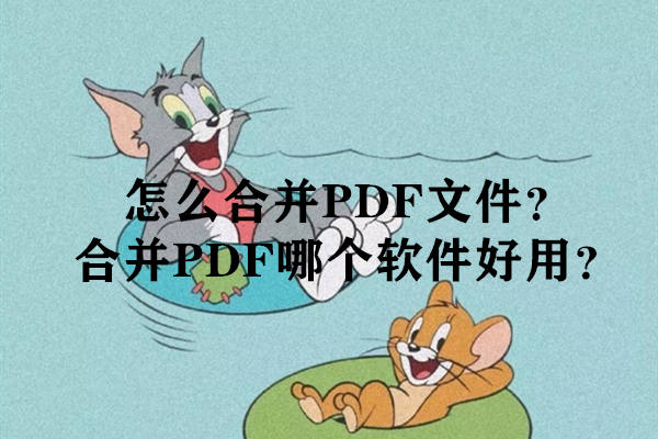 怎么合并PDF文件？合并PDF哪个软件好用？