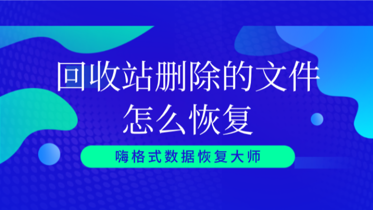 回收站删除的文件怎么恢复？软件恢复更方便