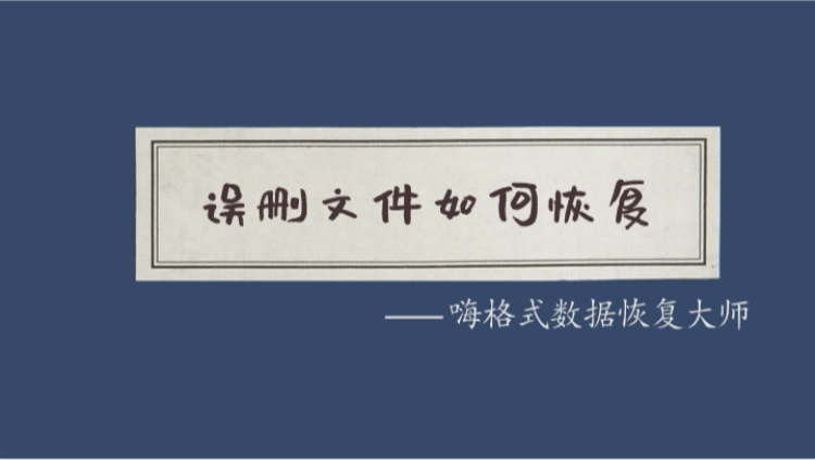 误删文件如何恢复？删除文件恢复的技巧