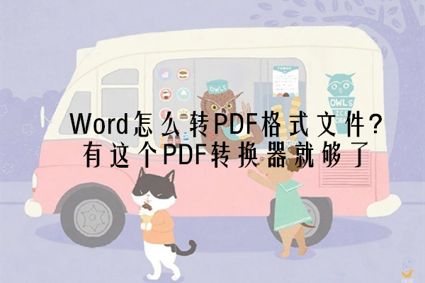 Word怎么转PDF格式文件？有这个PDF转换器就够了