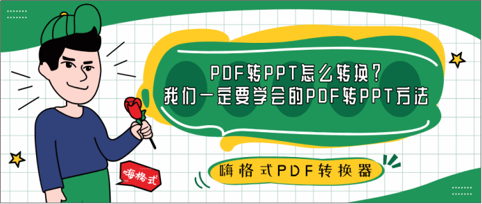 PDF转PPT怎么转换？我们一定要学会的PDF转PPT方法