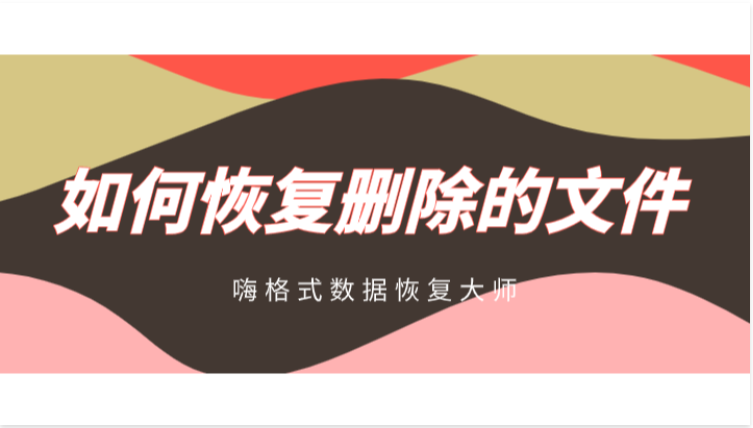 如何恢复删除的文件？数据恢复的方法有哪些？