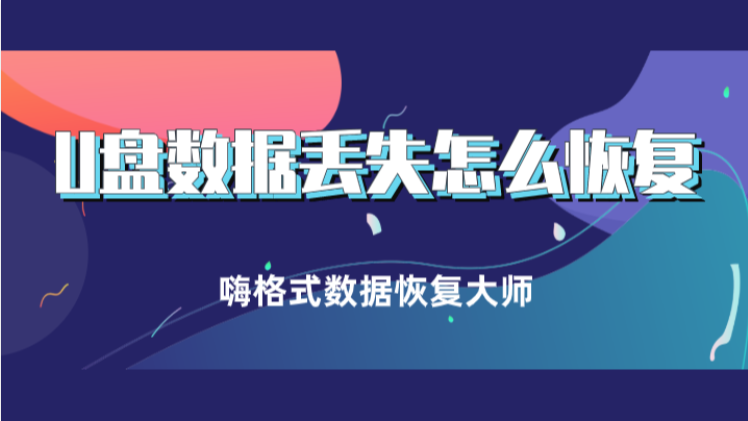 U盘数据丢失怎么恢复？三个步骤轻松搞定