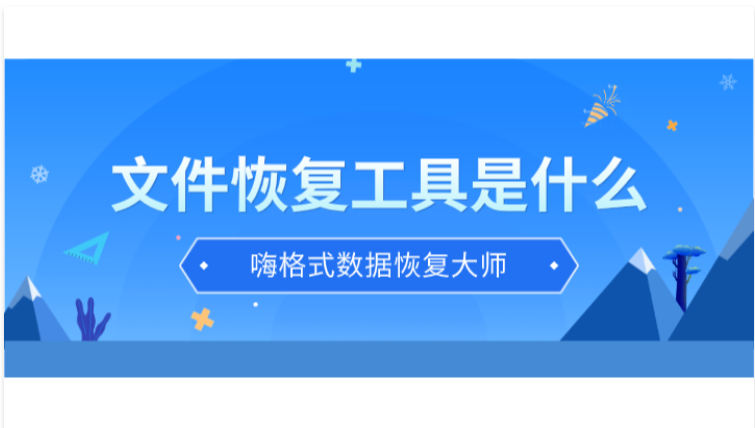 文件恢复工具是什么？如何才能恢复丢失的数据文件？