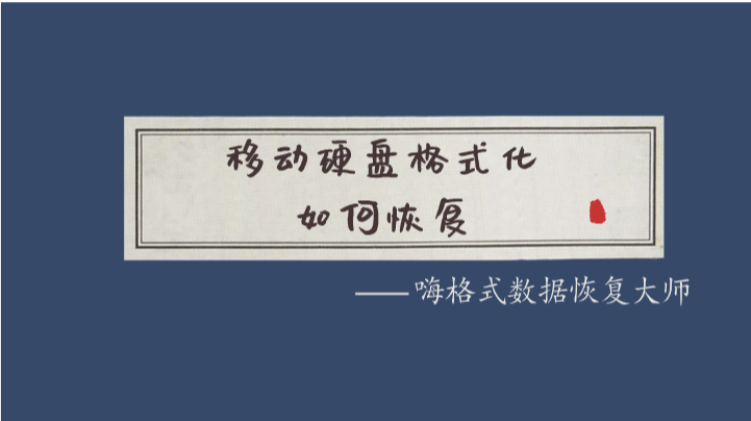 移动硬盘格式化后如何恢复？数据丢失后还能恢复吗？