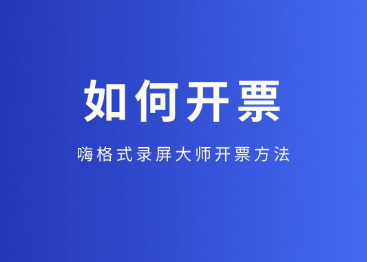 购买嗨格式录屏大师可以开票吗？开票方法