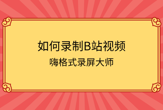 如何录制B站视频？嗨格式录制B站视频方法