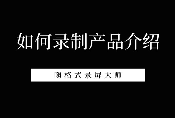 如何录制产品介绍