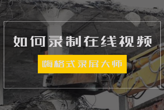 如何录制在线视频？实现声音与画面同步录制不是问题