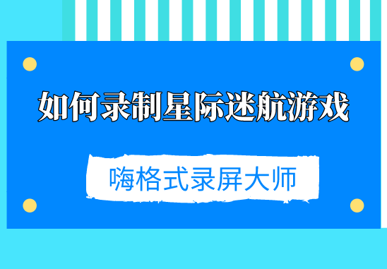 如何录制星际迷航游戏？嗨格式录制星际迷航的方法