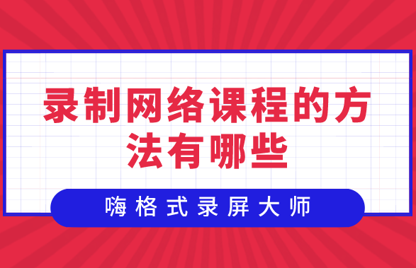 录制网络课程的方法有哪些