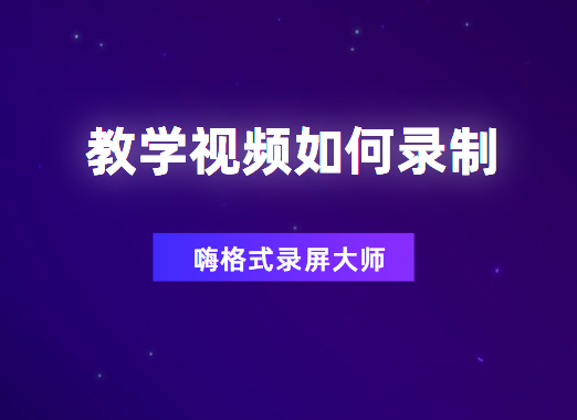 教学视频如何录制？怎么录制教学视频