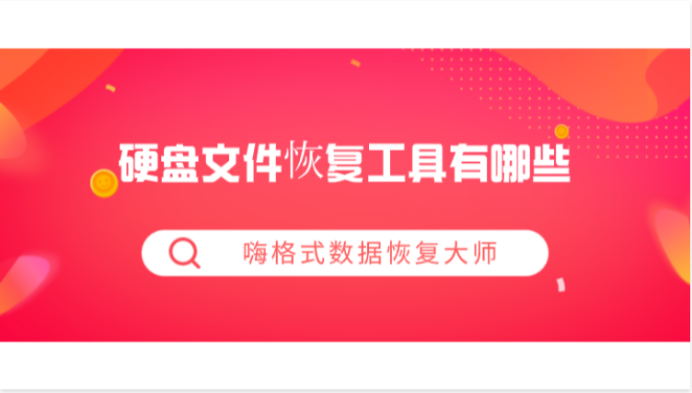 硬盘文件恢复工具有哪些？数据恢复的技巧有哪些？