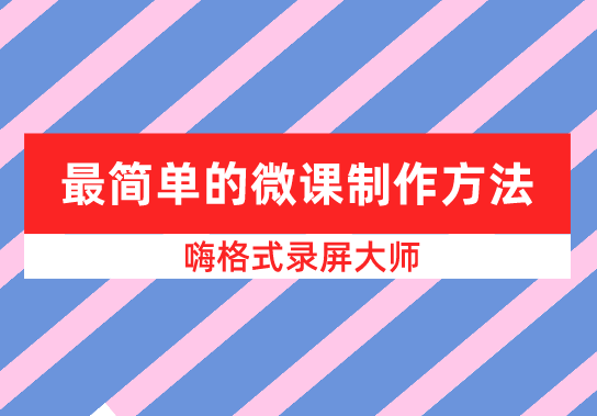 最简单的微课制作方法，网上课程制作软件