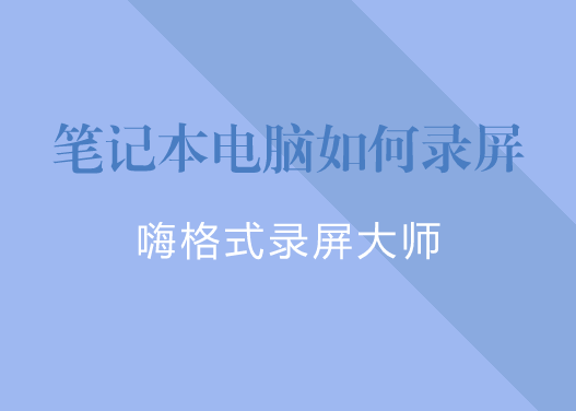 笔记本电脑如何录屏？笔记本电脑的录屏方法