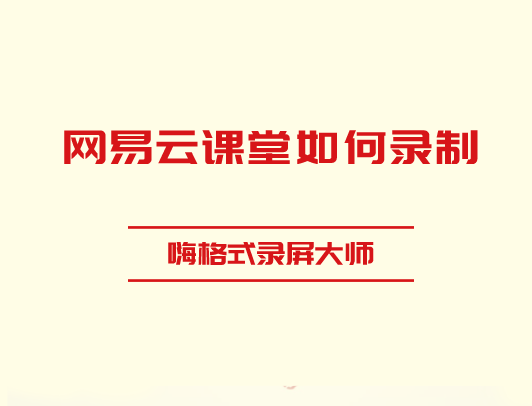 网易云课堂如何录制？网易云课堂视频下载方法