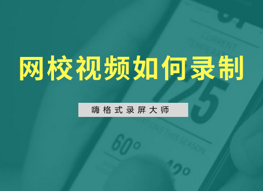 网校视频如何录制？学习平台视频录制方法