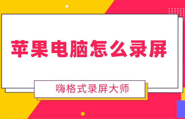 苹果电脑怎么录屏？苹果如何录屏网课视频