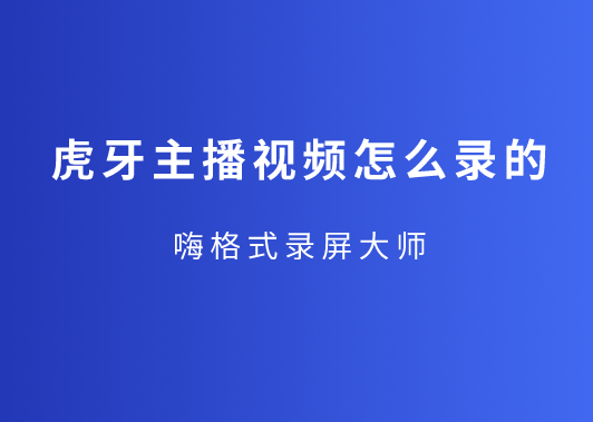 虎牙主播视频怎么录的