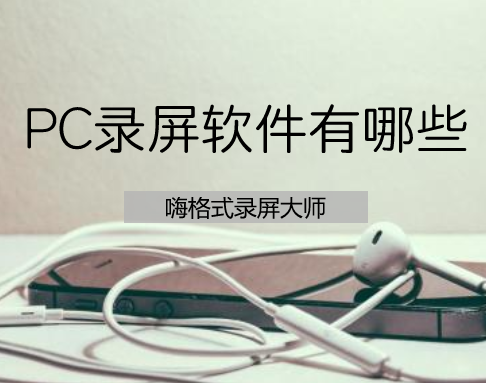 PC录屏软件有哪些