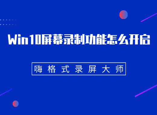 Win10屏幕录制功能怎么开启