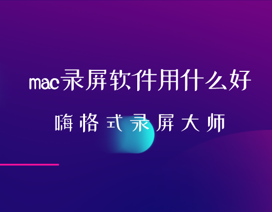 mac录屏软件用什么好