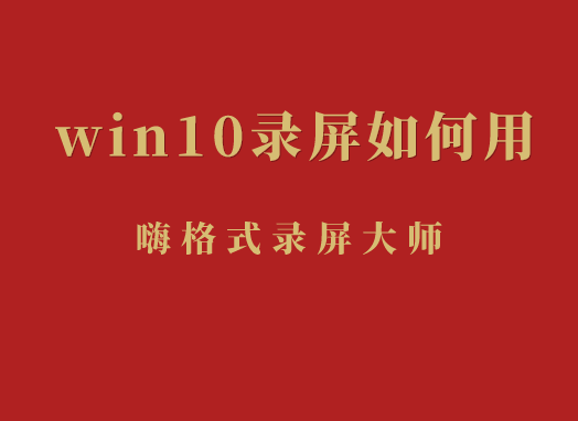 win10录屏如何用