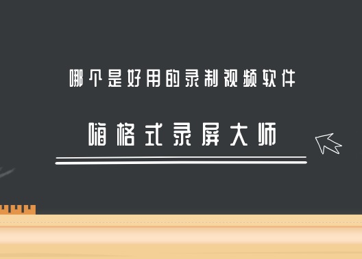 哪个是好用的录制视频软件？好用的录制视频软件推荐