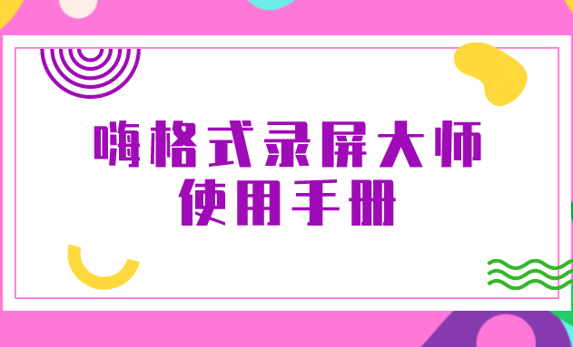 嗨格式录屏大师使用手册（版本号:1.1.1.97）