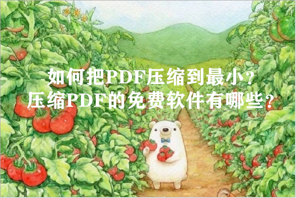 如何把PDF压缩到最小？压缩PDF的免费软件有哪些？