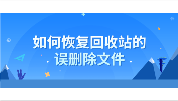 如何恢复回收站的误删除文件？快速恢复的小技巧
