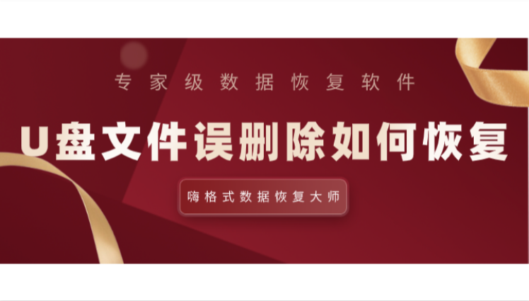 U盘文件误删除如何恢复？三个步骤快速恢复